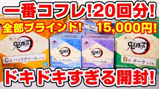 【鬼滅の刃】コスメの一番くじ！高額くじで全部ブラインド！？一番コフレ15000円分を開封！【あやもえちゃんねるコラボ】