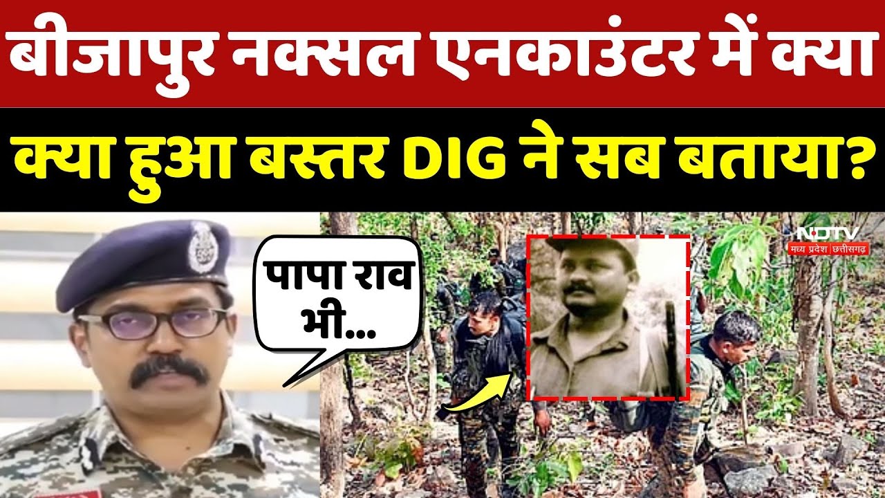 Naxalite Encounter: Bijapur नक्सल एनकाउंटर में क्या-क्या हुआ Bastar DIG ने सब बताया? Chhattisgarh