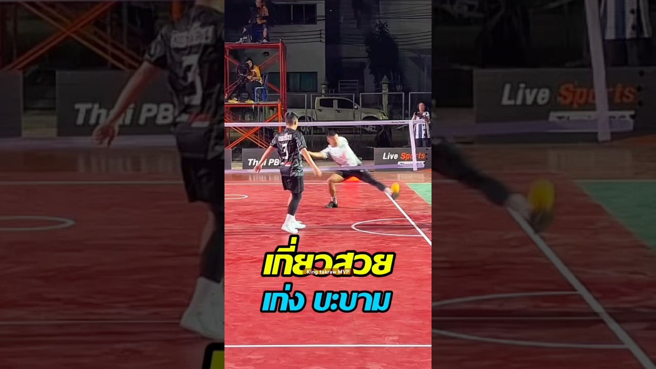 ‼️MVP”เก่ง บะขาม“ #takraw #ตะกร้อ