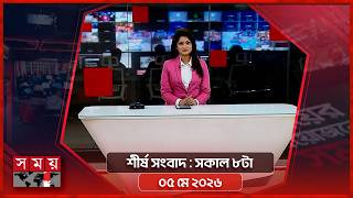 শীর্ষ সংবাদ | সকাল ৮টা | ০৫ মে ২০২৬ | Somoy TV Headline 8am| Latest Bangladeshi News screenshot 5