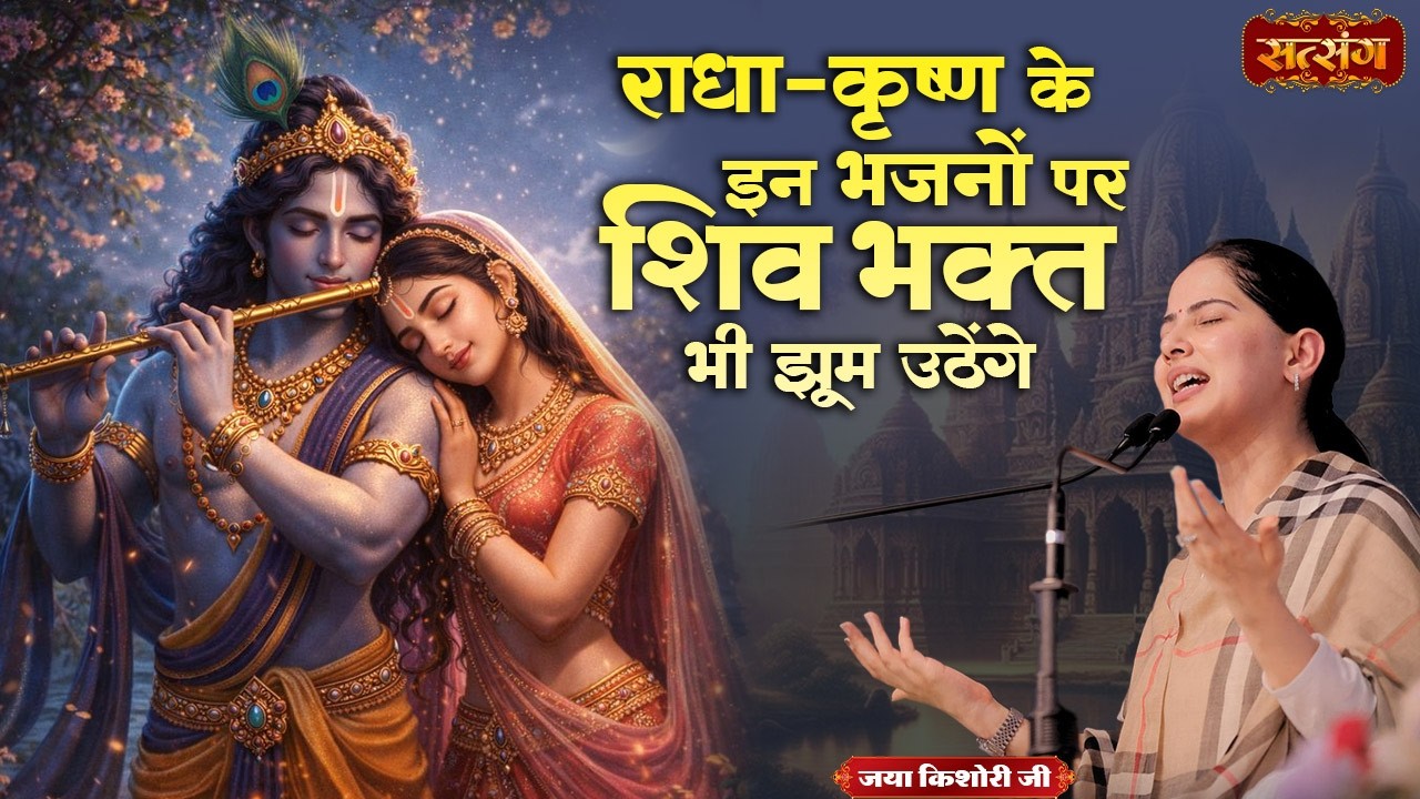 राधा - कृष्ण के इन भजनों पर शिव भक्त भी झूम उठेंगे | Jaya Kishori Nonstop Bhajan 2026