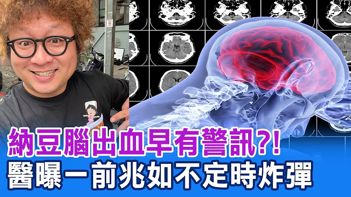 41歲納豆腦出血早有警訊?! 醫曝輕忽"一症狀"恐成腦中不定時炸彈 @CtiNews - 天天要聞