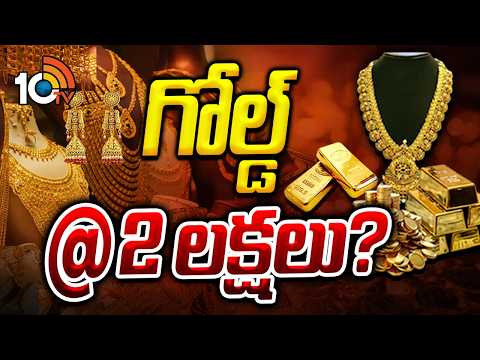 Gold Rs 2 Lakhs Possible? | గోల్డ్ @2 లక్షలు?| Gold Rate Today | Silver Price | 10TV - 10TVNEWSTELUGU