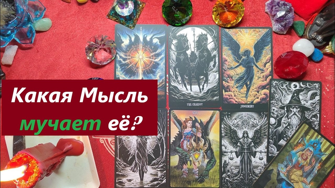 Какая мысль мучает её? ТАРО ДЛЯ МУЖЧИН, Таро онлайн гадание. Таро расклад 79213074592