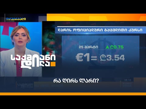 რა ღირს ლარი?