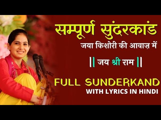 सम्पूर्ण सुंदरकांड जया किशोरी की आवाज में। Full sunderkand in Jaya kishori ji Voice | class=