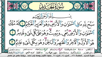 سورة الحديد مكتوبة يوسف نوح احمد برواية حفص عن عاصم