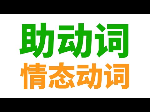 英语语法: 助动词 (基本助动词, 情态助动词, 半助动词)