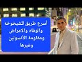 أسرع طريق للشيخوخة والأمراض وتدمير المناعه والسكر والضغط وتفعلونه جميعا دكتوروليدشوقى أسرع طريق للشيخوخة والأمراض وتدمير المناعه والسكر والضغط وتفعلونه جميعا دكتوروليدشوقى