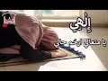 الهي يا متعالي ارحم حالي اناشيد دينية بدون موسيقى