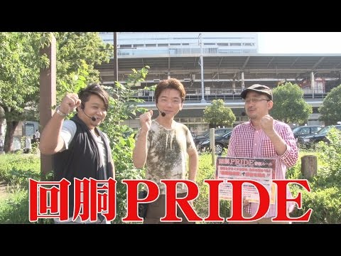 回胴PRIDE vol.1 第1/2話