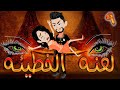 لعنه الخطيئه حلقة 9