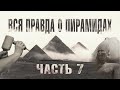 Ломаная пирамида (Часть 7) // Великие Пирамиды Египта - ВСЯ ПРАВДА!