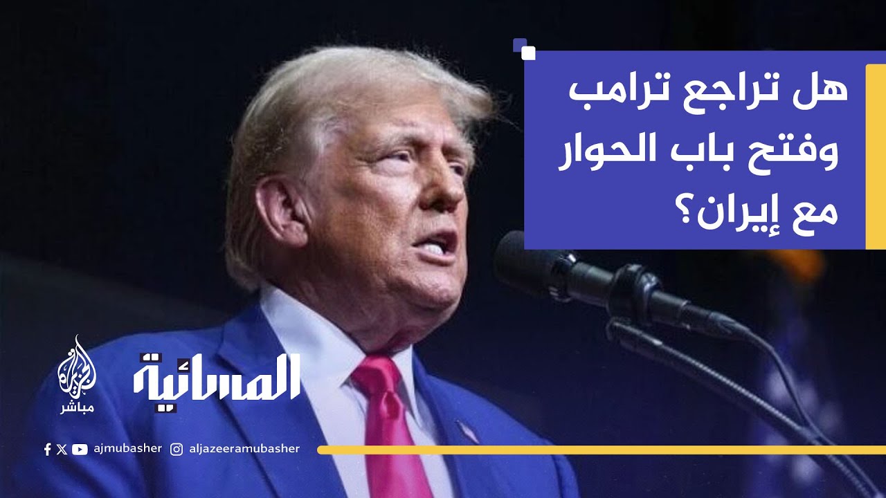 هل تراجع ترامب وفتح باب الحوار مع إيران؟
