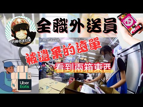 【外送日常-第18集】被遺棄的遠單 | 有愛心的公務員 | 隨身薄荷棒 | 花園酒店 | 約翰外送日常 | Foodpanda | Uber eats