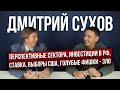 12 каверзных вопросов профессиональному инвестору Дмитрию Сухову - Дмитрий Черёмушкин