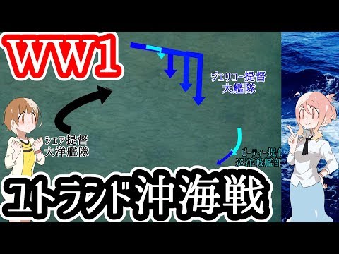 【第一次世界大戦】ユトランド沖海戦【艦隊決戦】