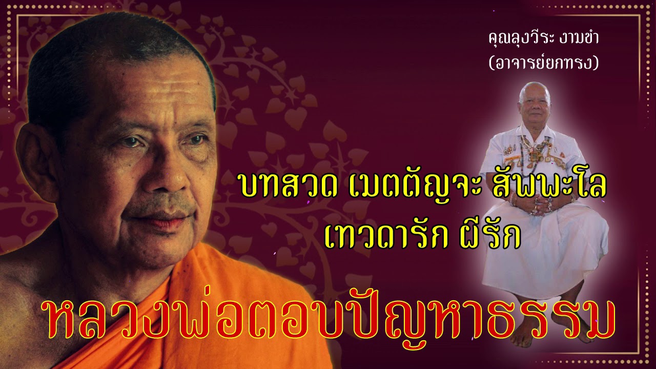 เมตตัญจะ หลวงพ่อจรัญ New บทสวด เมตตัญจะ สัพพะโล เทวดารัก ผีรัก #หลวงพ่อตอบปัญหาธรรม กับคุณลุงวีระ งามขำ (อาจารย์ยกทรง)