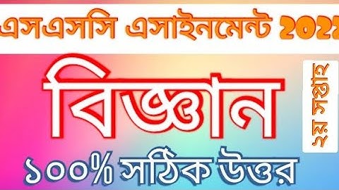 SSC Science 2022 Assignment Answer 2nd Week|এসএসসি বিজ্ঞান অ্যাসাইনমেন্ট উত্তর ২য় সপ্তাহ।
