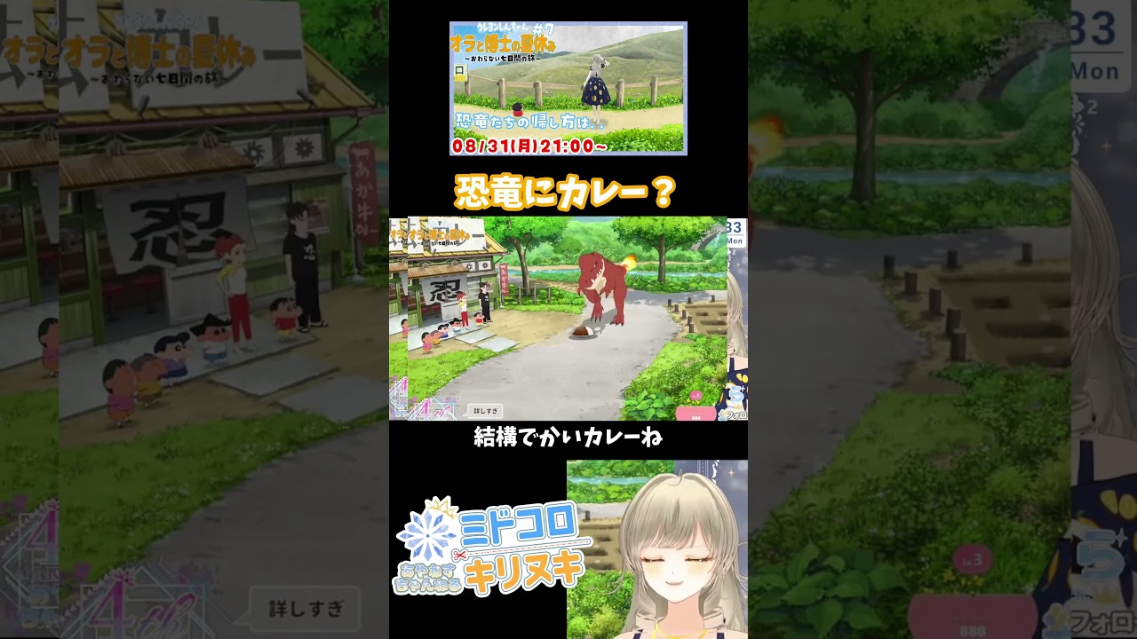 【切り抜き】恐竜にカレー食べさせていいの!?🍉クレヨンしんちゃん「オラと博士の夏休み」~おわらない七日間の旅~ ゲーム実況配信【#ミドコロキリヌキ / #綾音すてら】