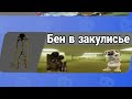 Бен попал в Закулисье|Бен в бабл квас|Бабл квас работаем)Бен против тома