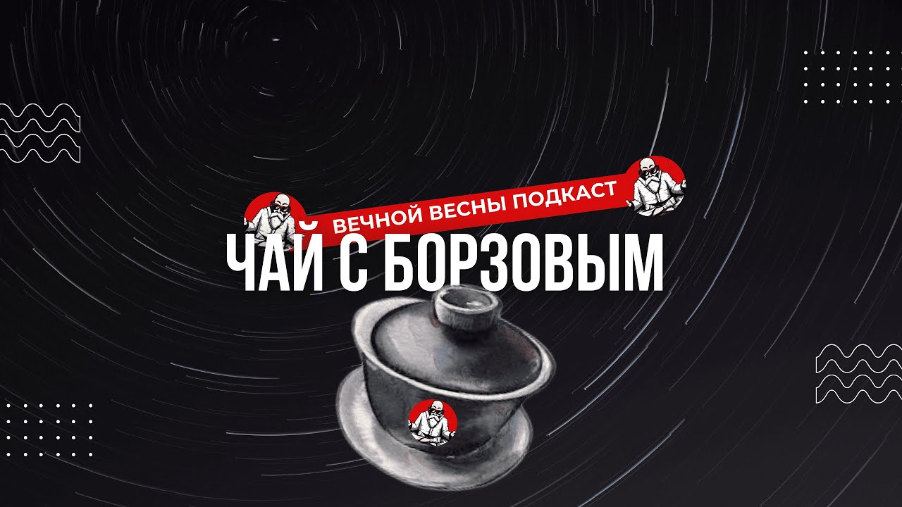 Вин Чун Чайная беседа с Алексеем Борзовым, Шу Пуэры Улуны и Копченый Сыр 