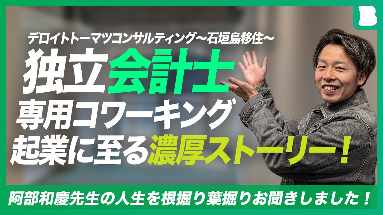 【会計士キャリアインタビュー】デロイトトーマツコンサルティング〜石垣島移住〜独立会計士専用コワーキング起業に至る濃厚ストーリー