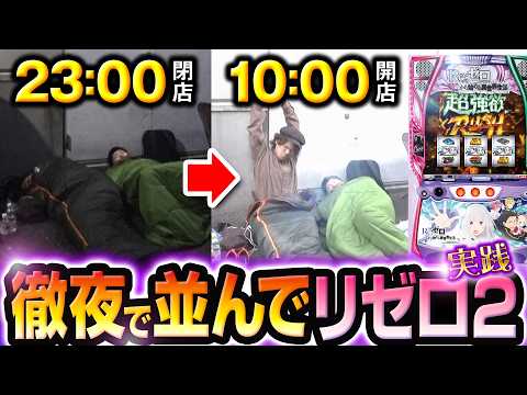 【パチスロ 新台 リゼロ2】徹夜で並んでリゼロ2打ってきた結果【パチスロ 実践】【ペカるTVZ】