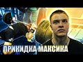 Максиминатор. На предел в жиме и бицепсе. Снова.