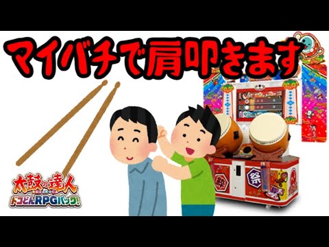 I played Donkama 2000 to massage a grandpa's shoulders and shattered them. 【Taiko no Tatsujin: Do...