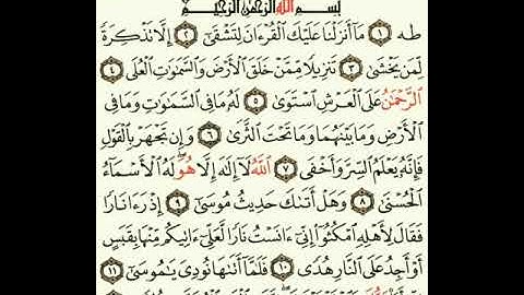 ماهر المعيقلي سورة طه مكتوبة صفحة 312 من سطر 6 لسطر 15 مصحف المدينة المنورة جودة عالية