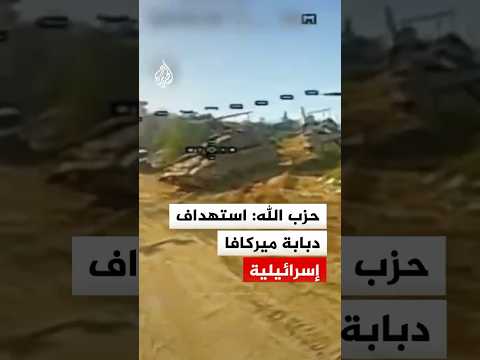 حزب الله: استهداف دبابة ميركافا إسرائيلية بمحيط موقع خربة المنارة بمحلقة انقضاضية