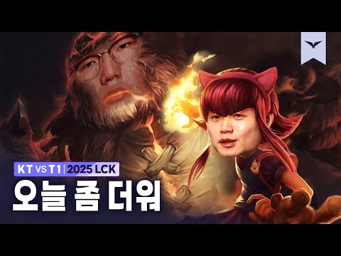 08.24｜KT vs T1 하이라이트｜LCK 수염펍
