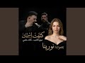 كتبت اسمك   نورينا تغني قائد حلمي نبيل الأديب