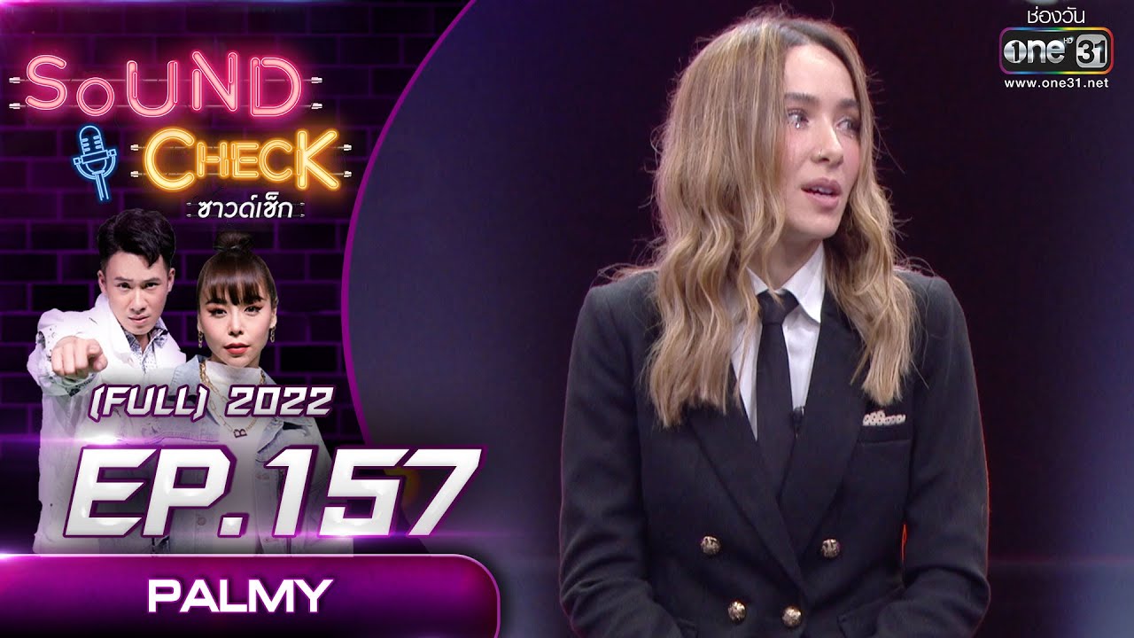 SOUND CHECK l EP.157 (FULL EP)  PALMY  | 26 ต.ค. 65 l one31