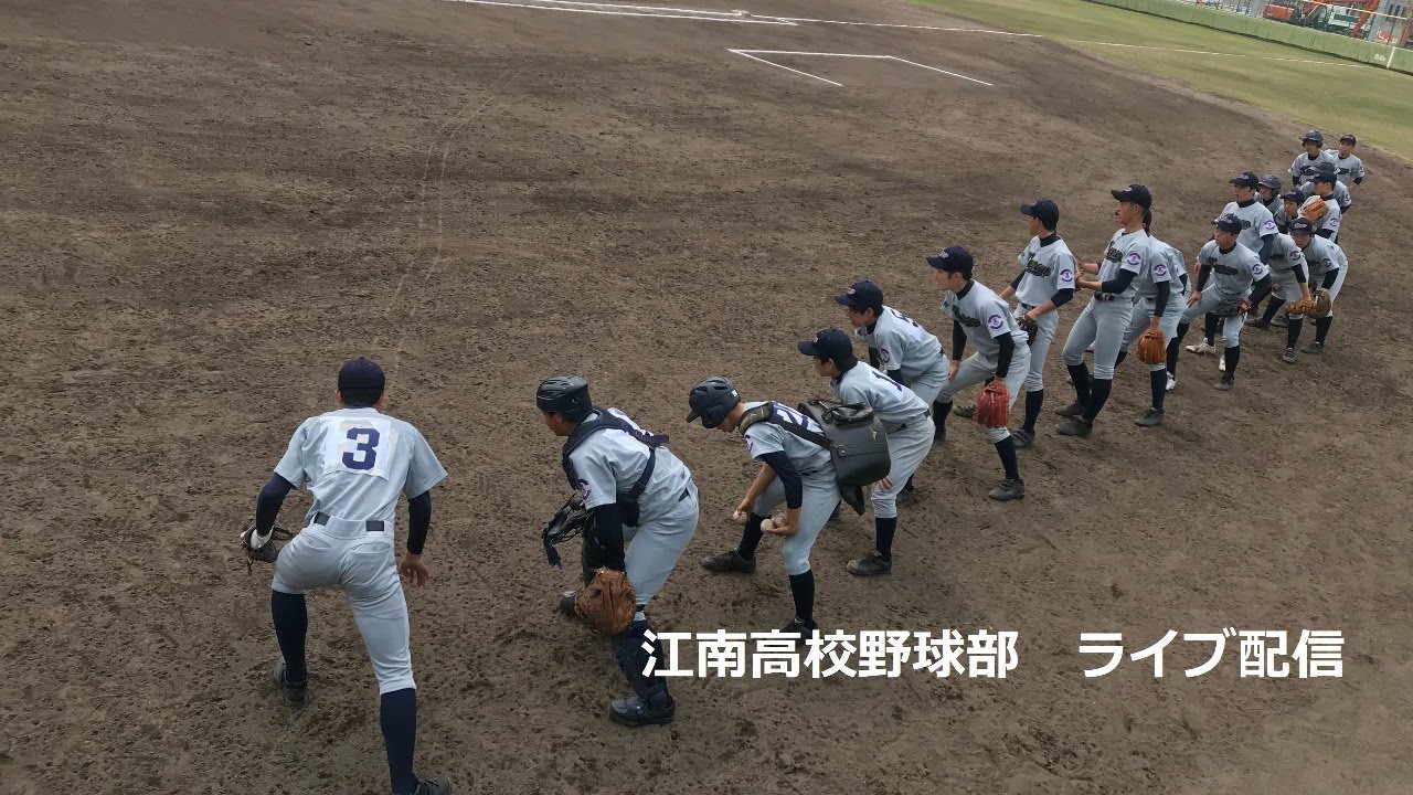 江南高校野球部ライブ Vs興道高校 江南高校g Youtube