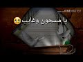 يا مسجون وغايب