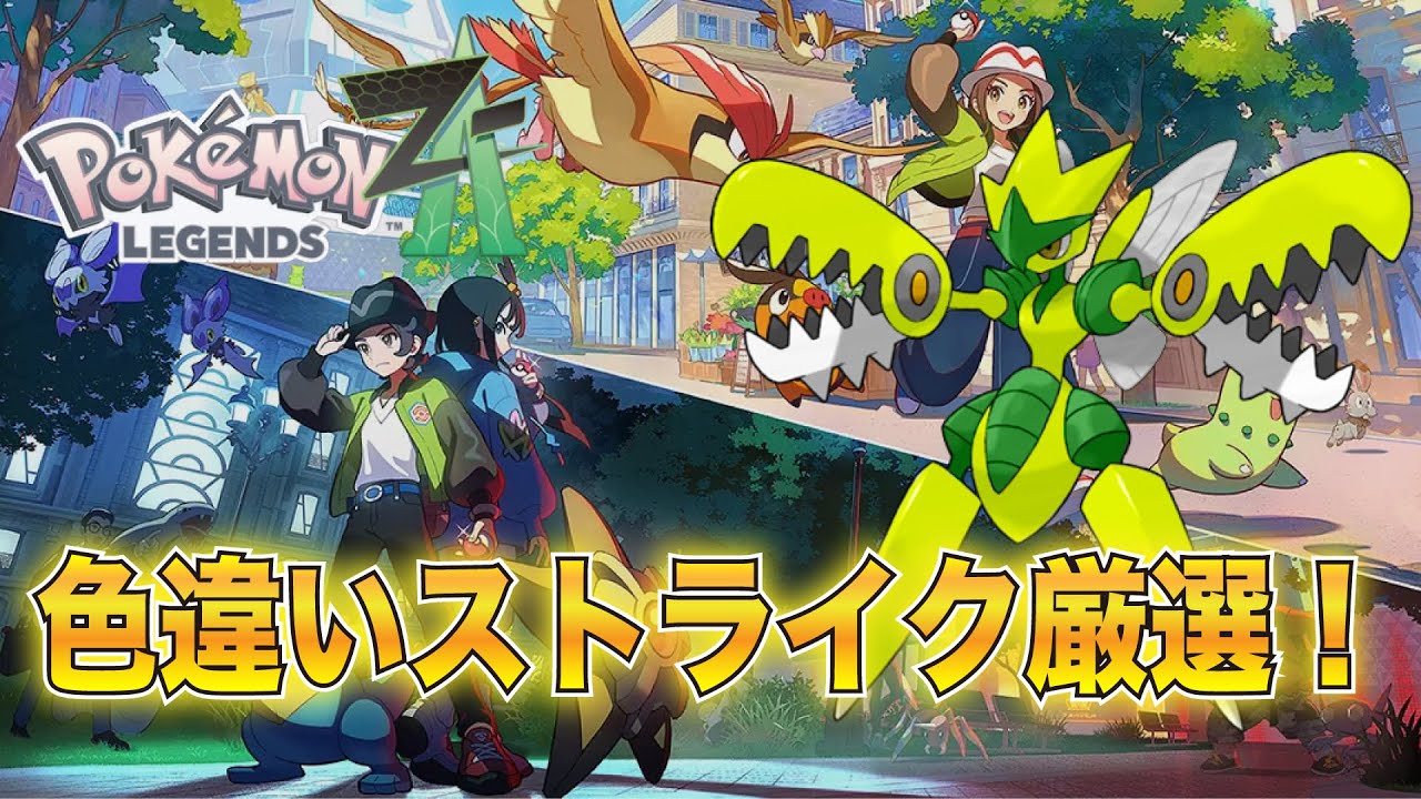 ポケモンZA]色違いストライク厳選！もうでてよ・・・ - YouTube