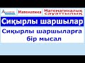 Сиқырлы шаршылар. Сиқырлы шаршыларға бір мысал // Альсейтов білім беру орталығы