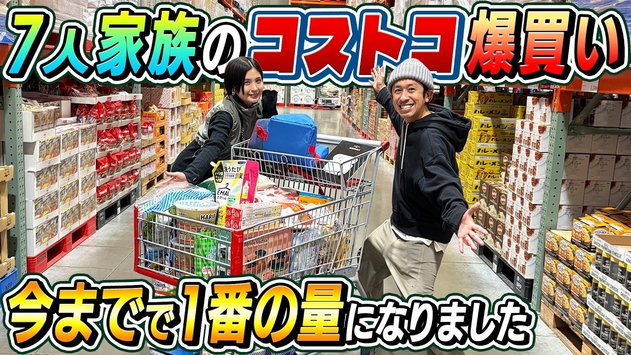 【とんでもない量に…】7人家族のコストコ爆買い！！今までで1番の量に…