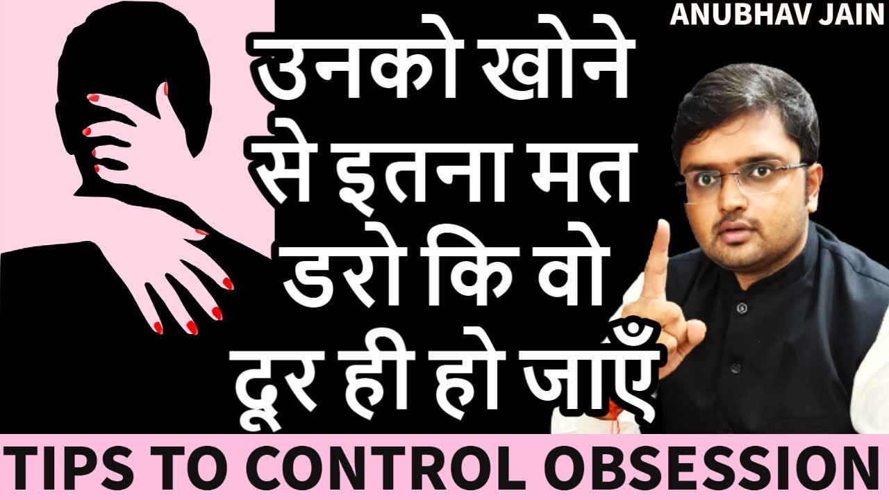 उनको खोने से इतना मत डरो कि वो दूर ही हो जाएँ |TIPS TO CONTROL OBSESSION | #POSSESSIVENESS