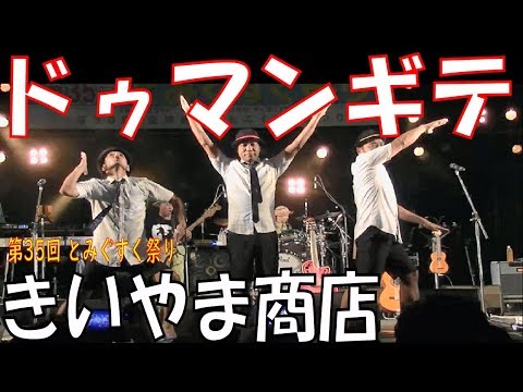 きいやま商店／ドゥマンギテ　　第35回 とみぐすく祭り