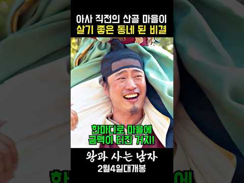 인생 역전을 노린 사람들이 조선시대 권력자에게 벌인 일 #왕과사는남자 #영화 #2월4일대개봉