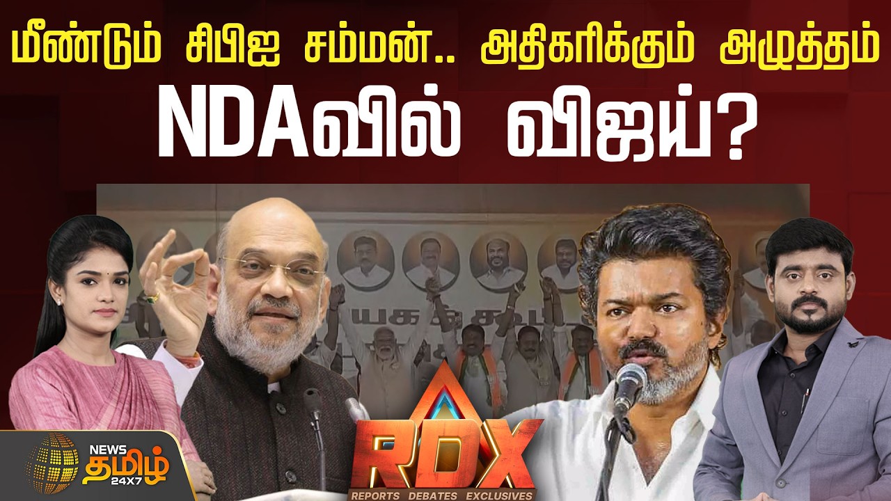 🔴RDX LIVE :மீண்டும் சிபிஐ சம்மன் அதிகரிக்கும் அழுத்தம் NDAவில் விஜய்?| Tvk | ADMK | EPS | Vijay