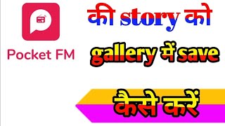 pocket FM ki story ko phone ki gallery में save करे, पोकट FM ki story ko MP3 mein  convert Karen screenshot 3