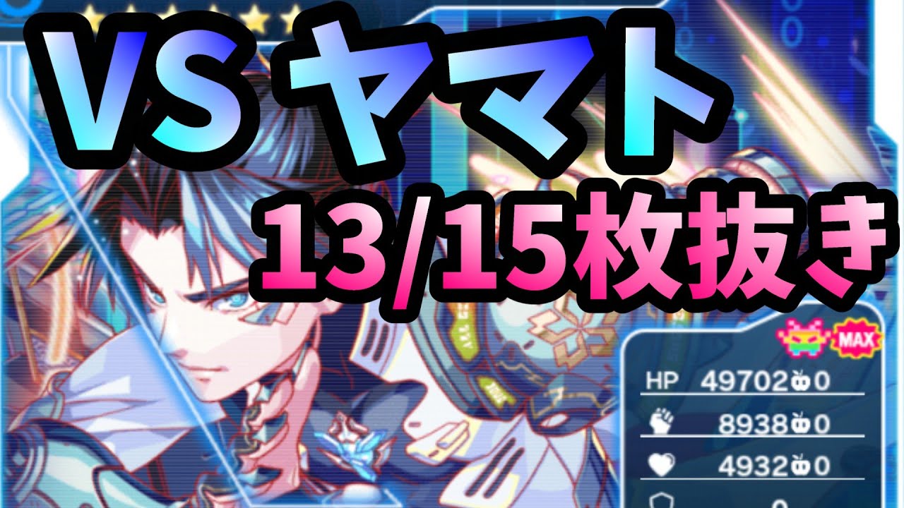 【クラフィ】VS. ヤマト 8→13/15枚抜き【性能試験】
