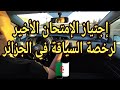 كيفية اجتياز الامتحان الأخير لرخصة السياقة في الجزائر كيفية اجتياز الامتحان الأخير لرخصة السياقة في الجزائر
