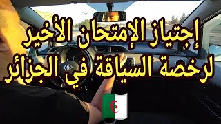 كيفية اجتياز الامتحان الأخير لرخصة السياقة في الجزائر 🇩🇿