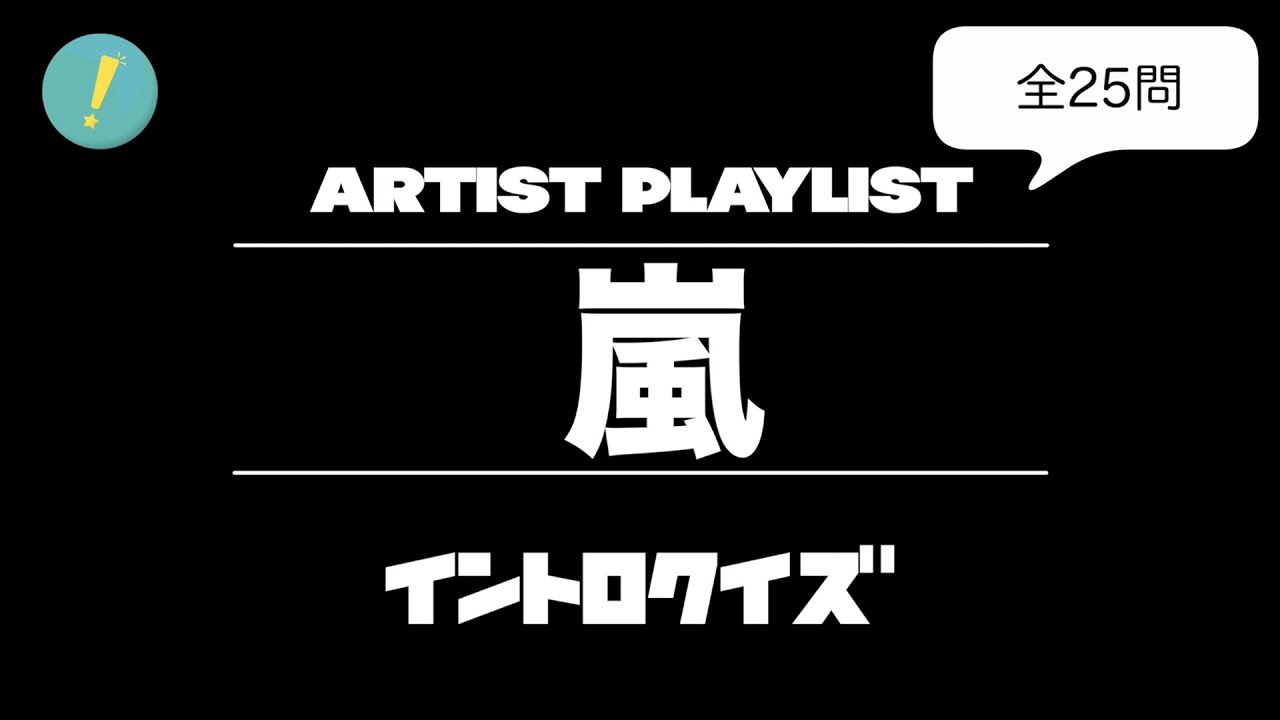 嵐 イントロクイズ​