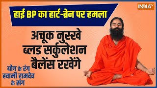 Yoga LIVE: हाइपरटेंशन के मरीज़ आज का शो ज़रूर देखें | Yoga | Swami Ramdev | Heart | Hyper Tension